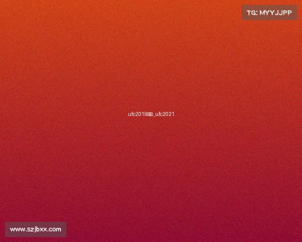 ufc2019赛事_ufc2021