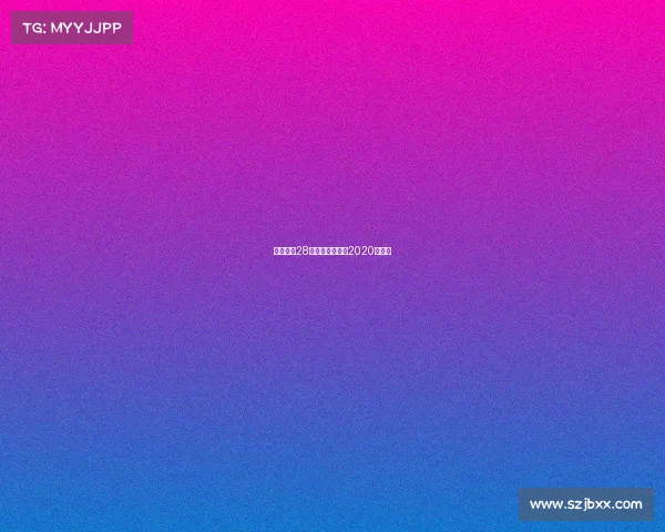 世界女排28号赛事世界女排2020年赛事