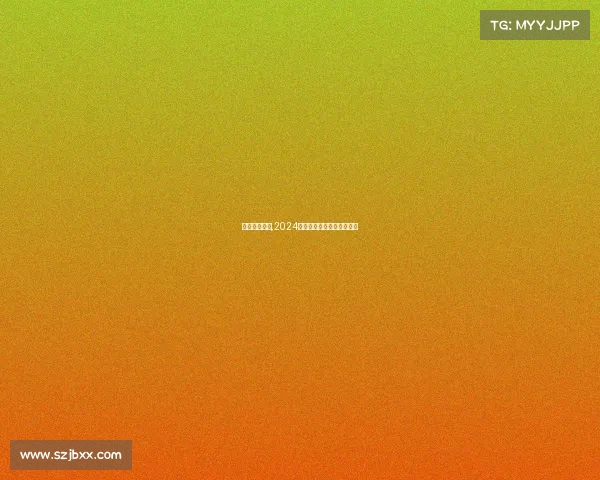 今年女排赛制,2024女排年度赛事最新日程公布